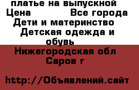 платье на выпускной › Цена ­ 1 500 - Все города Дети и материнство » Детская одежда и обувь   . Нижегородская обл.,Саров г.